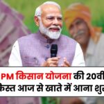 PM Kisan 20th Installment